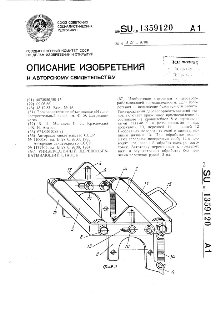 Универсальный деревообрабатывающий станок (патент 1359120)