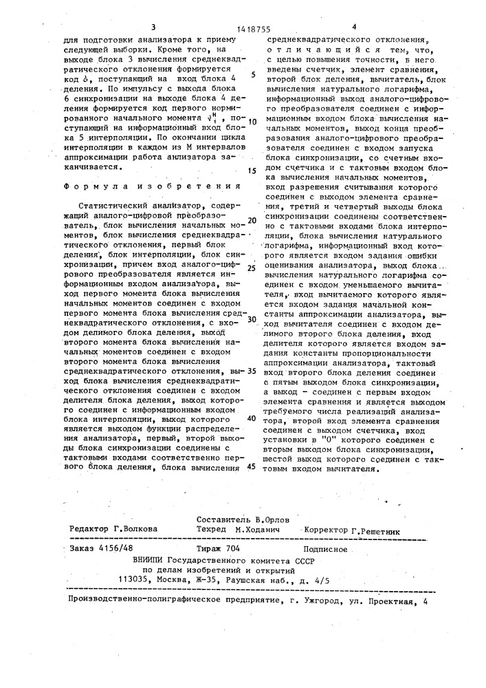 Статистический анализатор (патент 1418755)