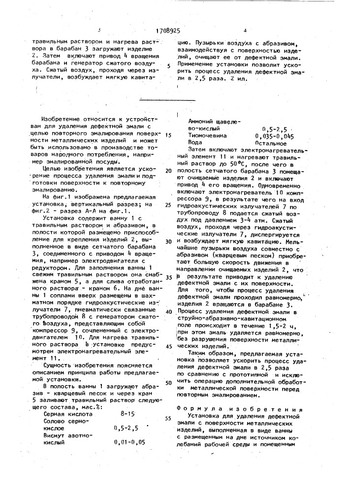 Установка для удаления дефектной эмали с поверхности металлических изделий (патент 1708925)