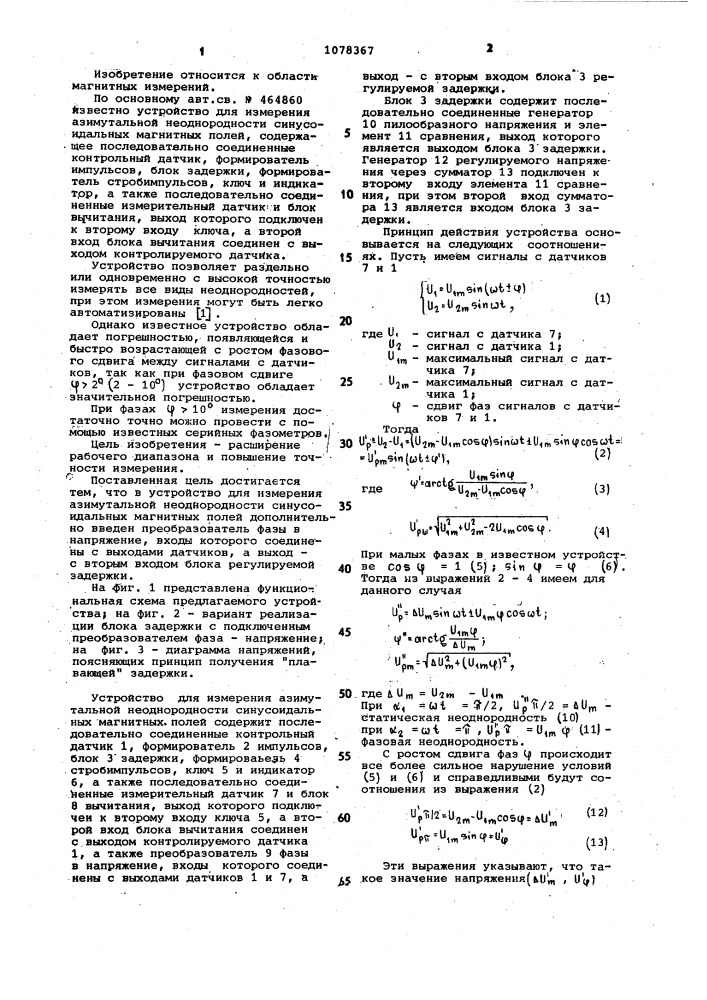 Устройство для измерения азимутальной неоднородности синусоидальных магнитных полей (патент 1078367)