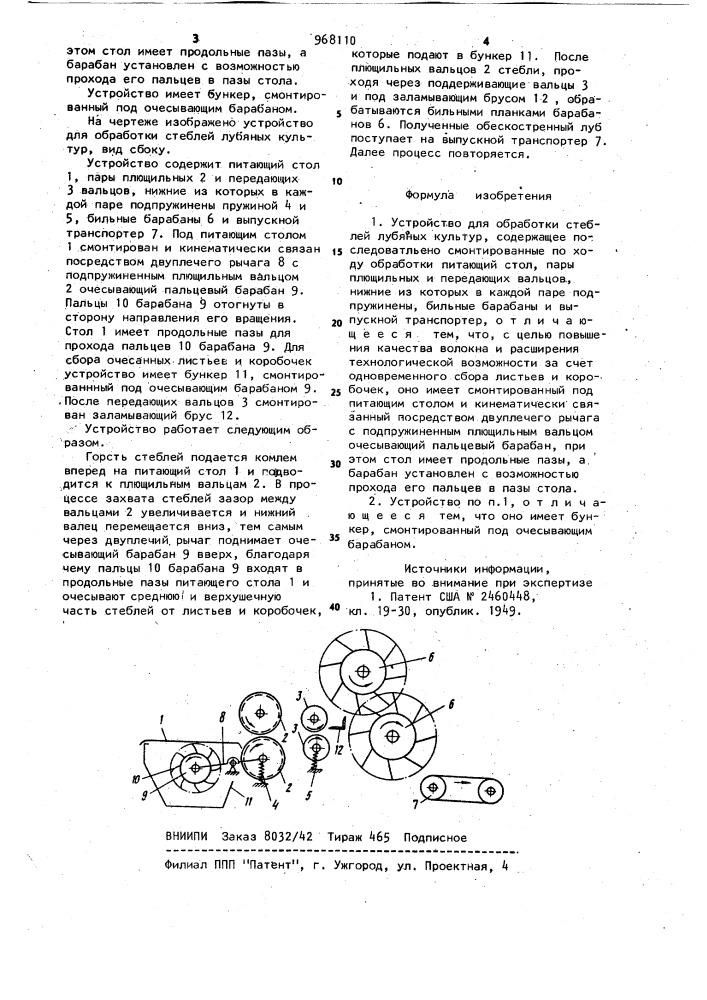 Устройство для обработки стеблей лубяных культур (патент 968110)