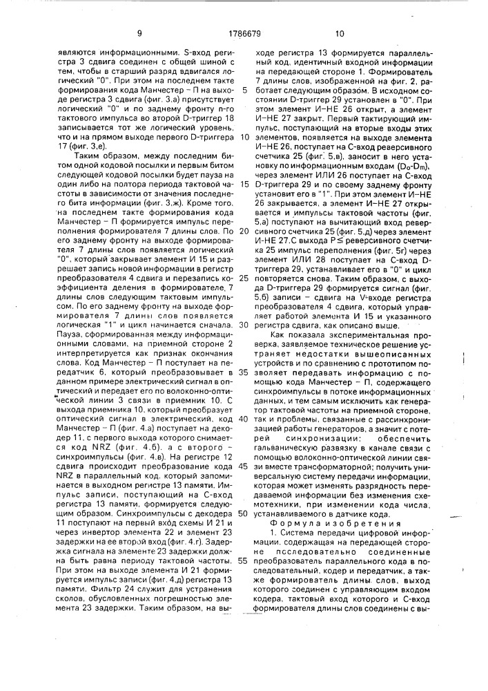 Система передачи цифровой информации (патент 1786679)