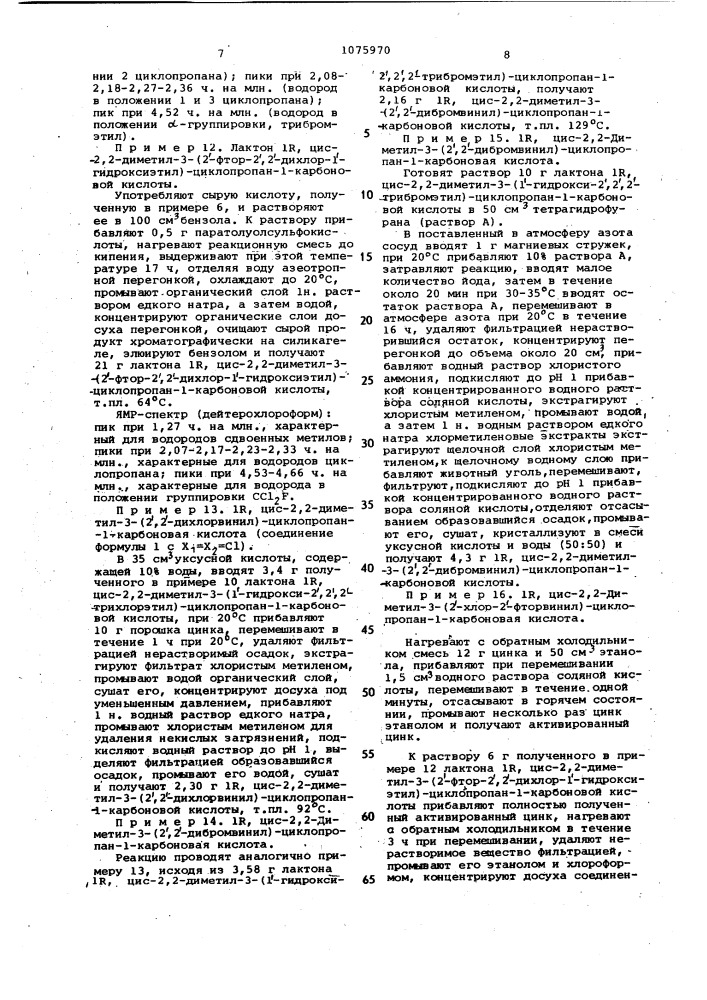 Способ получения цис-производных дигалоидвинилциклопропана (патент 1075970)
