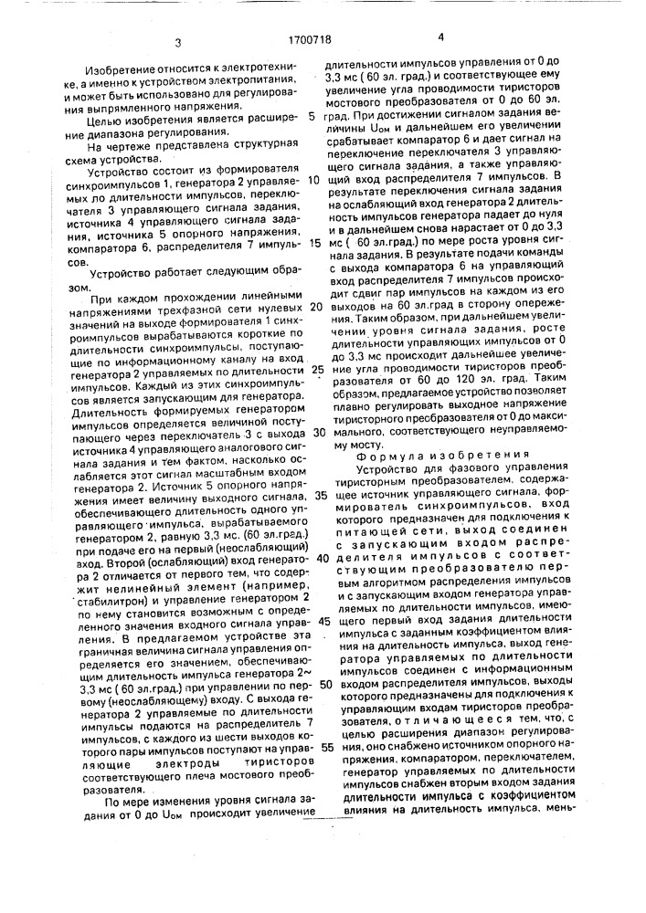 Устройство для фазового управления тиристорным преобразователем (патент 1700718)