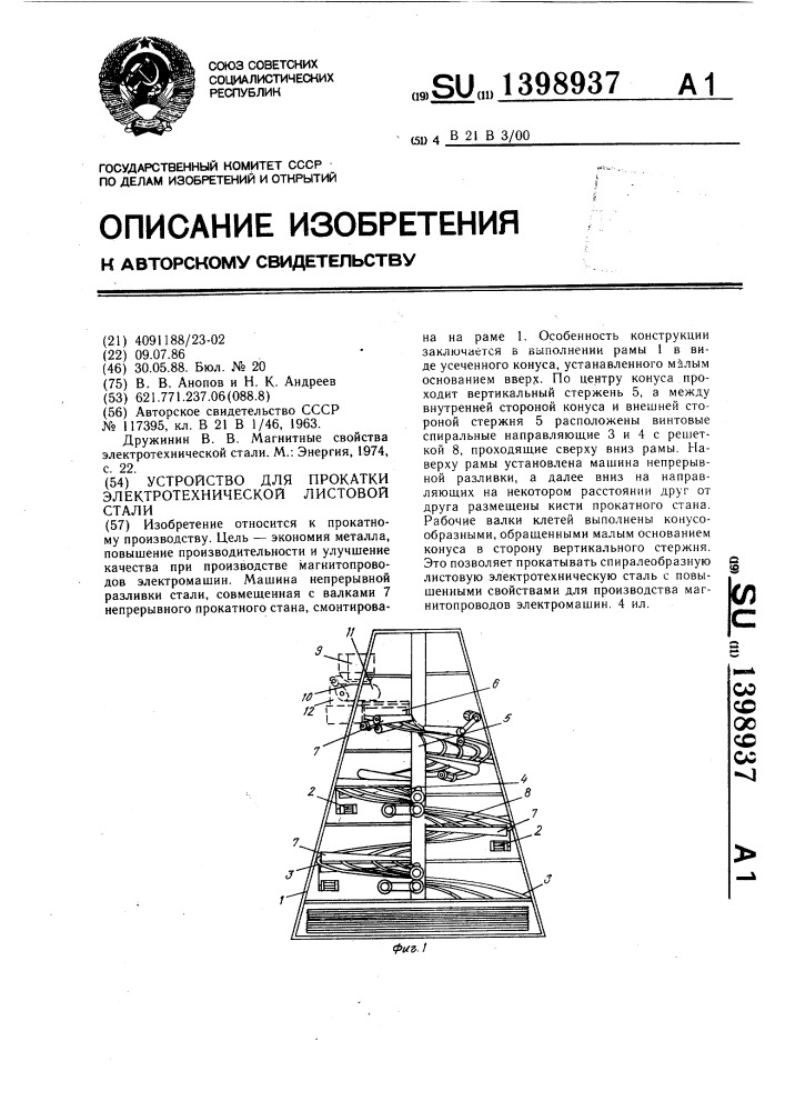 Устройство для прокатки электротехнической листовой стали (патент 1398937)