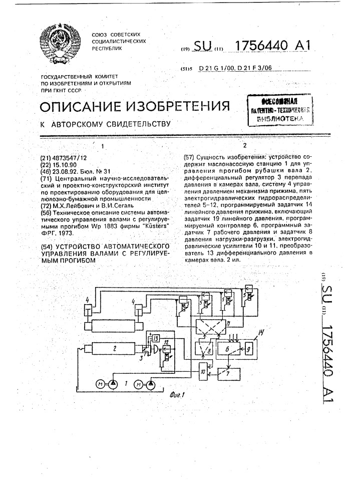 Устройство автоматического управления валами с регулируемым прогибом (патент 1756440)
