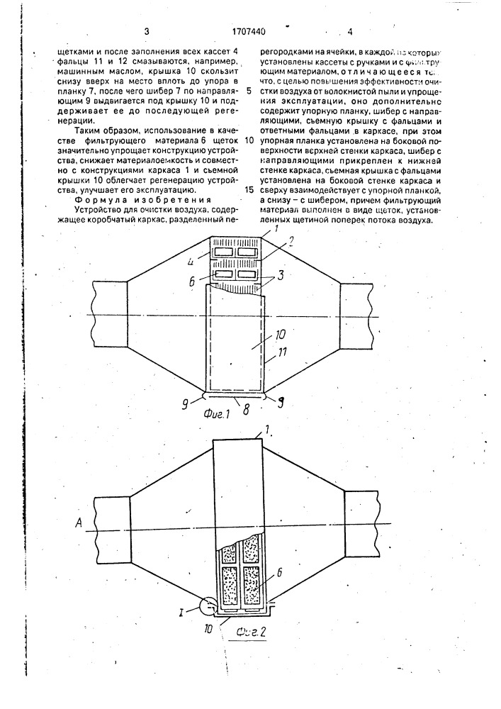 Устройство для очистки воздуха (патент 1707440)