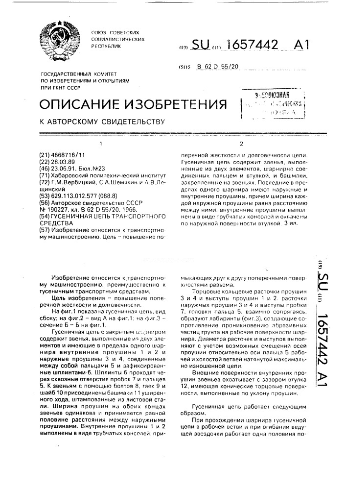 Гусеничная цепь транспортного средства (патент 1657442)