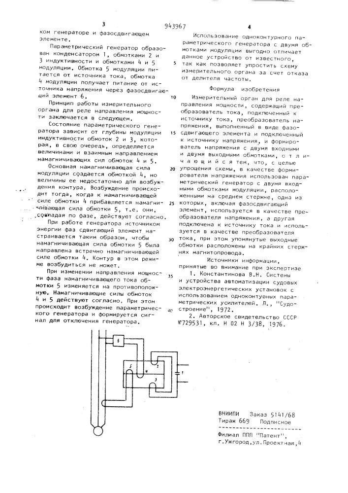 Измерительный орган для реле направления мощности (патент 943967)