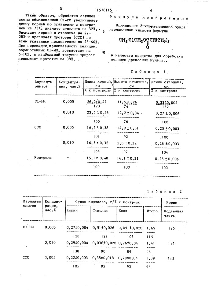 Средство для обработки сеянцев древесных культур (патент 1576115)