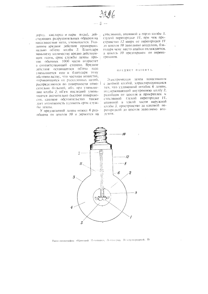 Электрическая лампа накаливания с двойной колбой (патент 3296)