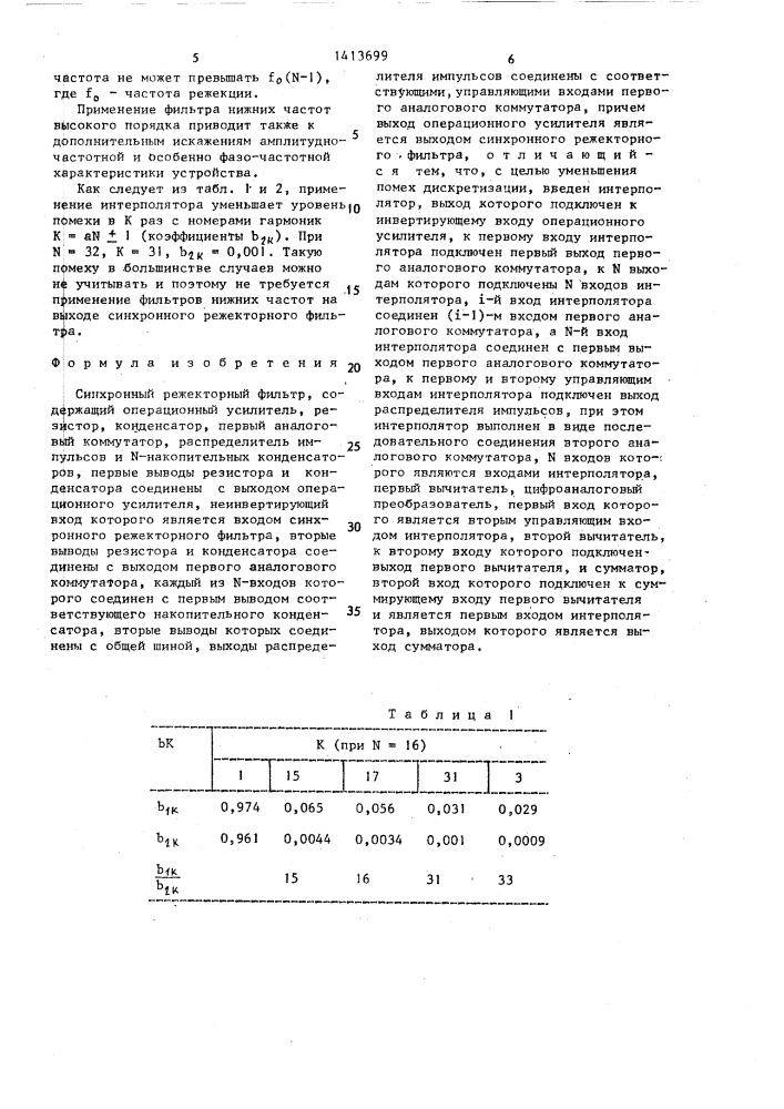Синхронный режекторный фильтр (патент 1413699)