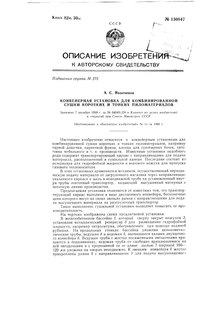 Конвейерная установка для комбинированной сушки коротких и тонких пиломатериалов (патент 130847)