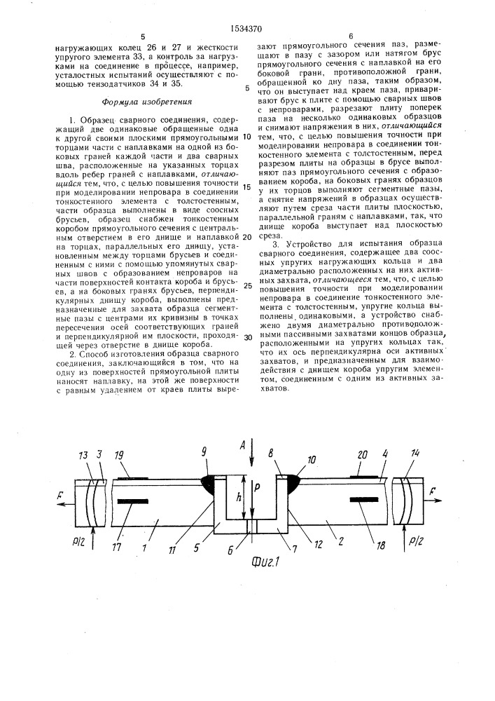 Образец сварного соединения, способ его изготовления и устройство для его испытания (патент 1534370)