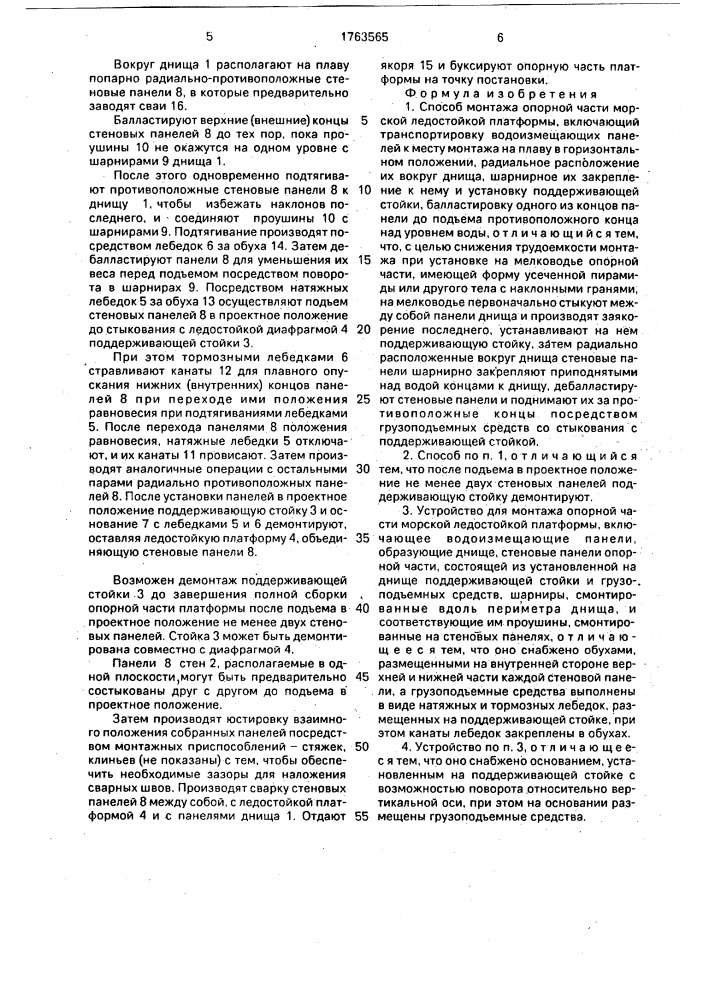 Способ монтажа опорной части морской ледостойкой платформы и устройство для его осуществления (патент 1763565)