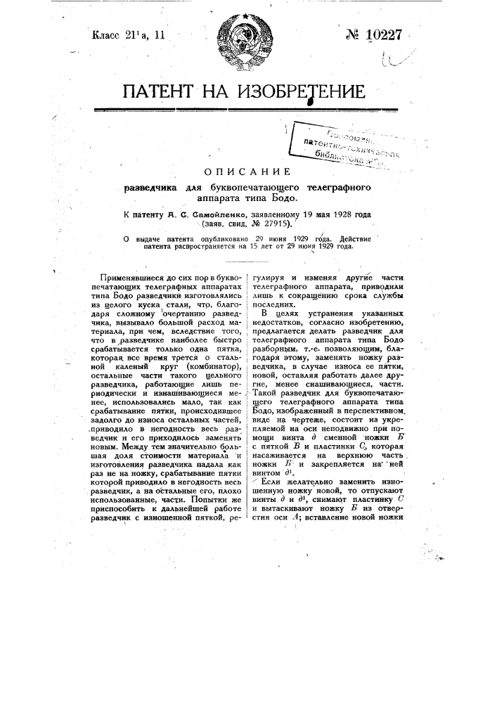 Разведчик для буквопечатающего телеграфного аппарата типа "бодо" (патент 10227)