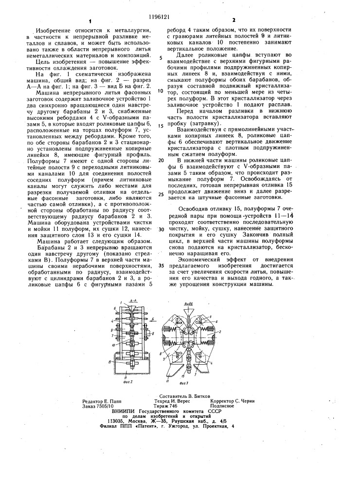 Машина непрерывного литья фасонных заготовок (патент 1196121)