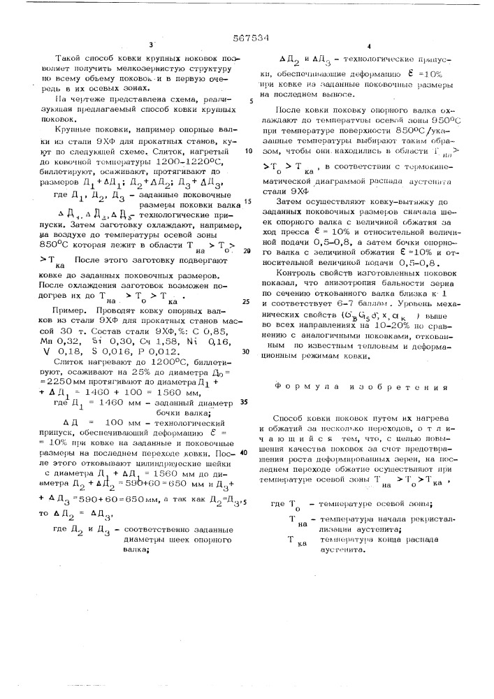 Способ ковки поковок (патент 567534)