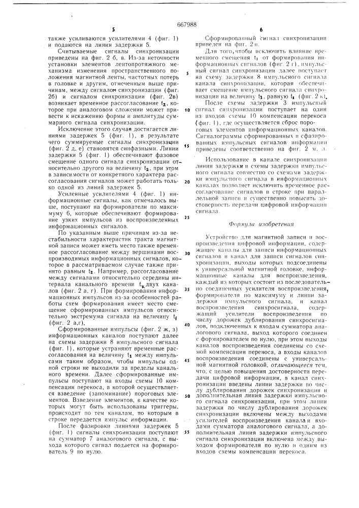 Устройство для магнитной записи и воспроизведения цифровой информации (патент 667988)