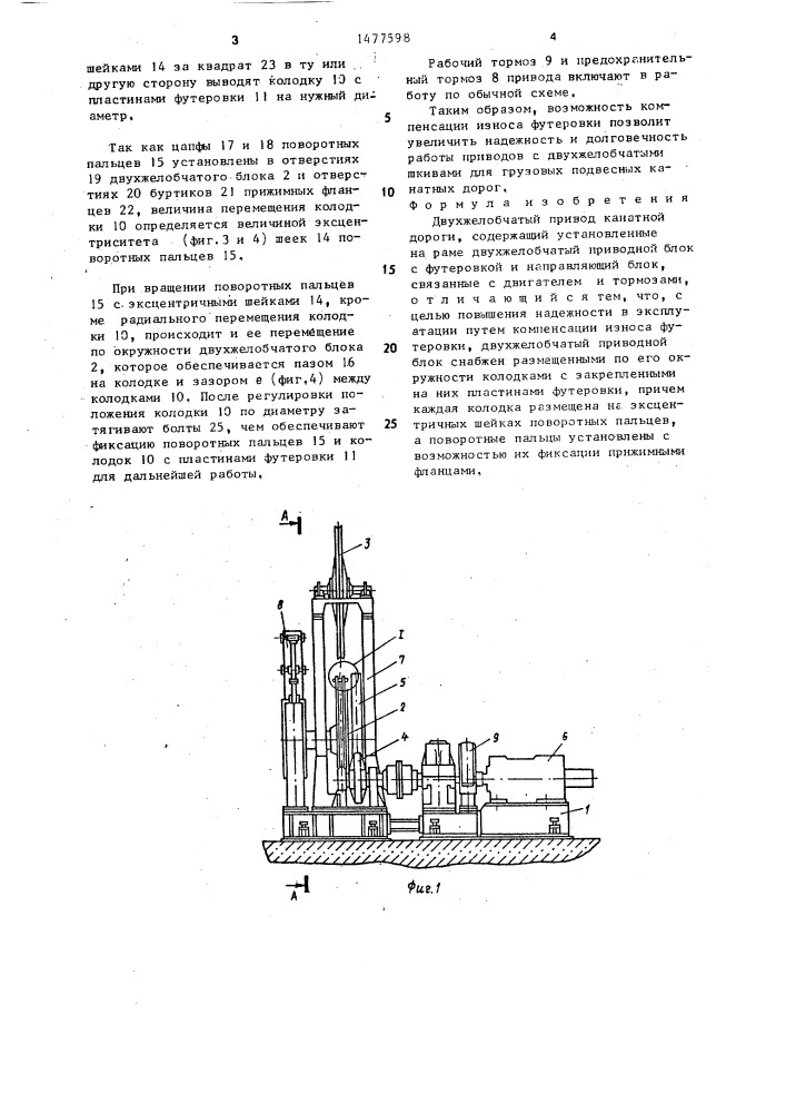 Двухжелобчатый привод канатной дороги (патент 1477598)