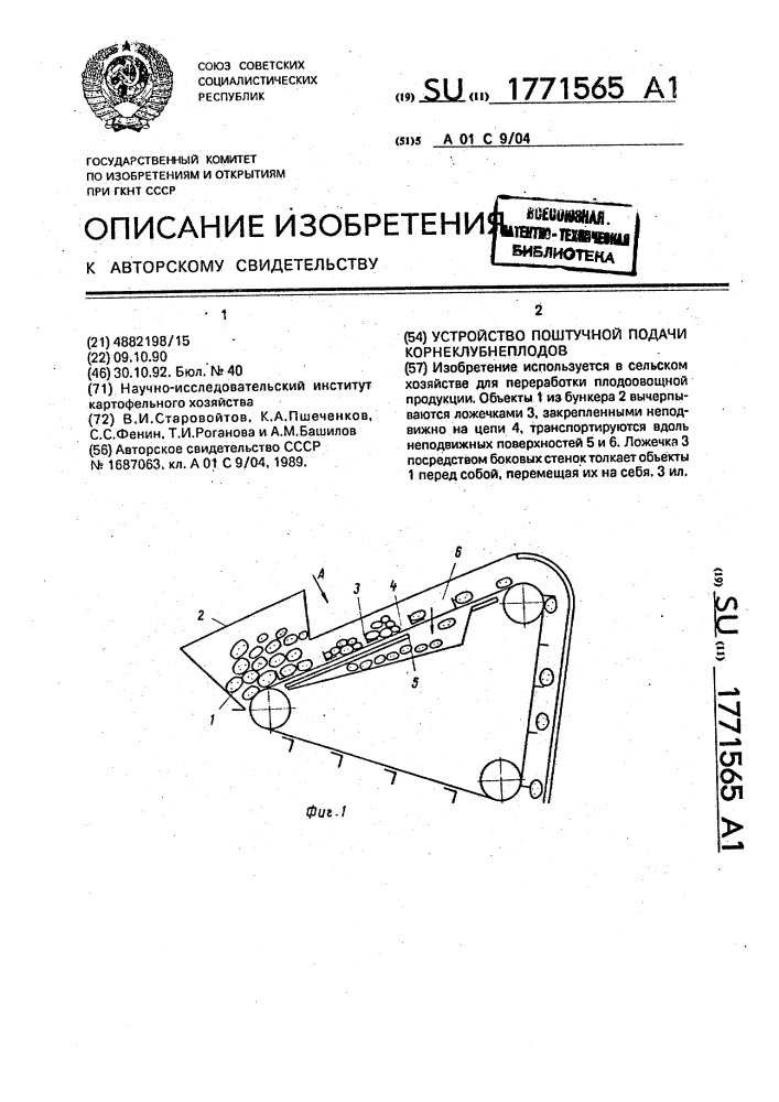 Устройство поштучной подачи корнеклубнеплодов (патент 1771565)