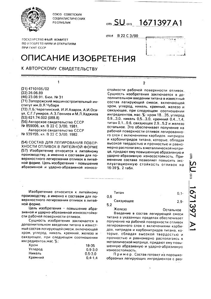 Состав для легирования поверхности отливок в литейной форме (патент 1671397)