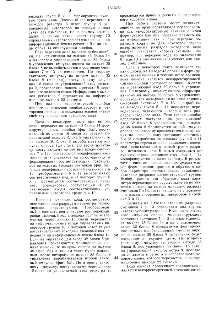 Система для исправления ошибок при передаче n-разрядных кодовых слов (патент 1336254)