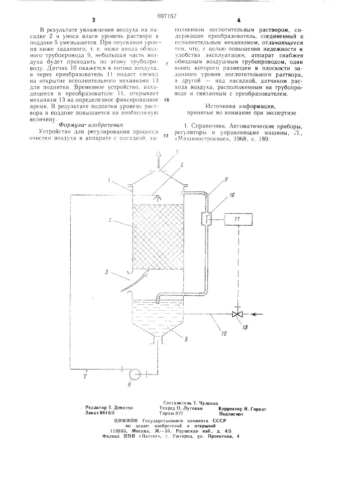 Устройство для регулирования процесса очистки воздуха (патент 697157)