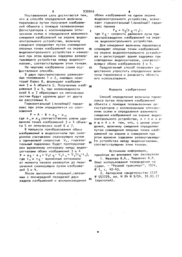 Способ определения величины параллакса (патент 939940)