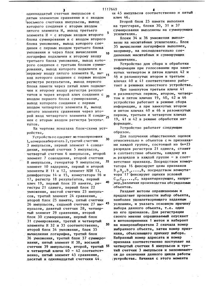 Устройство для сбора и обработки информации при голосовании (патент 1117649)