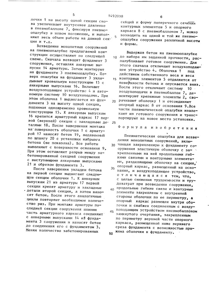 Пневматическая опалубка для возведения монолитных сооружений (патент 1492098)