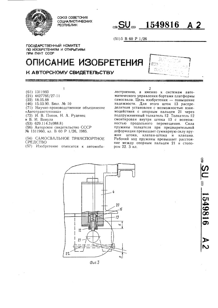 Самосвальное транспортное средство (патент 1549816)