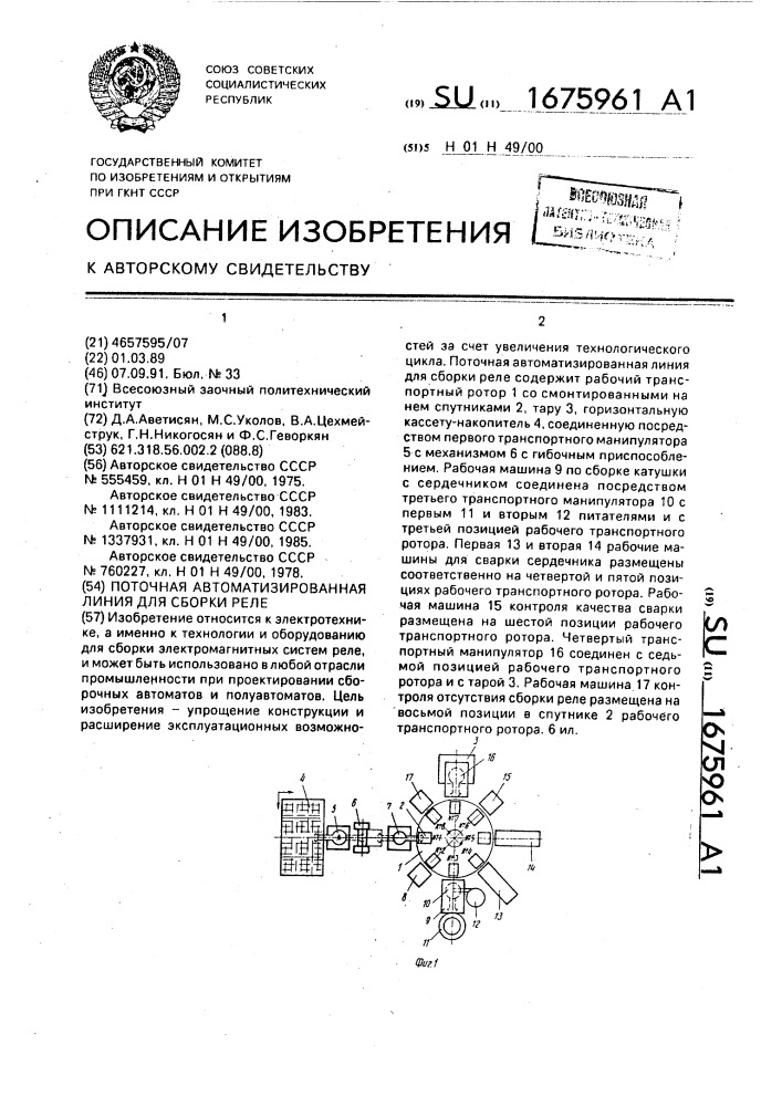 Поточная автоматизированная линия для сборки реле (патент 1675961)