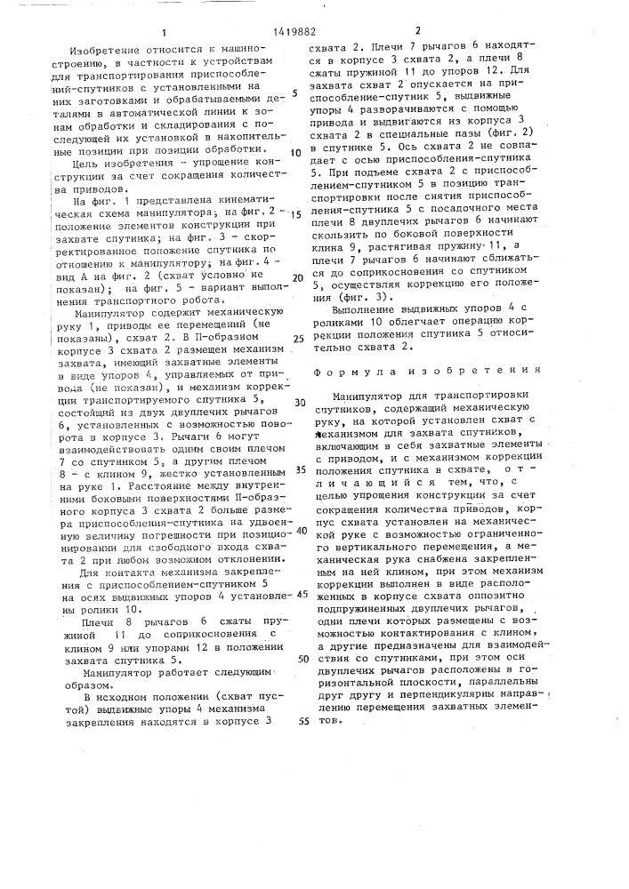 Манипулятор для транспортировки спутников (патент 1419882)