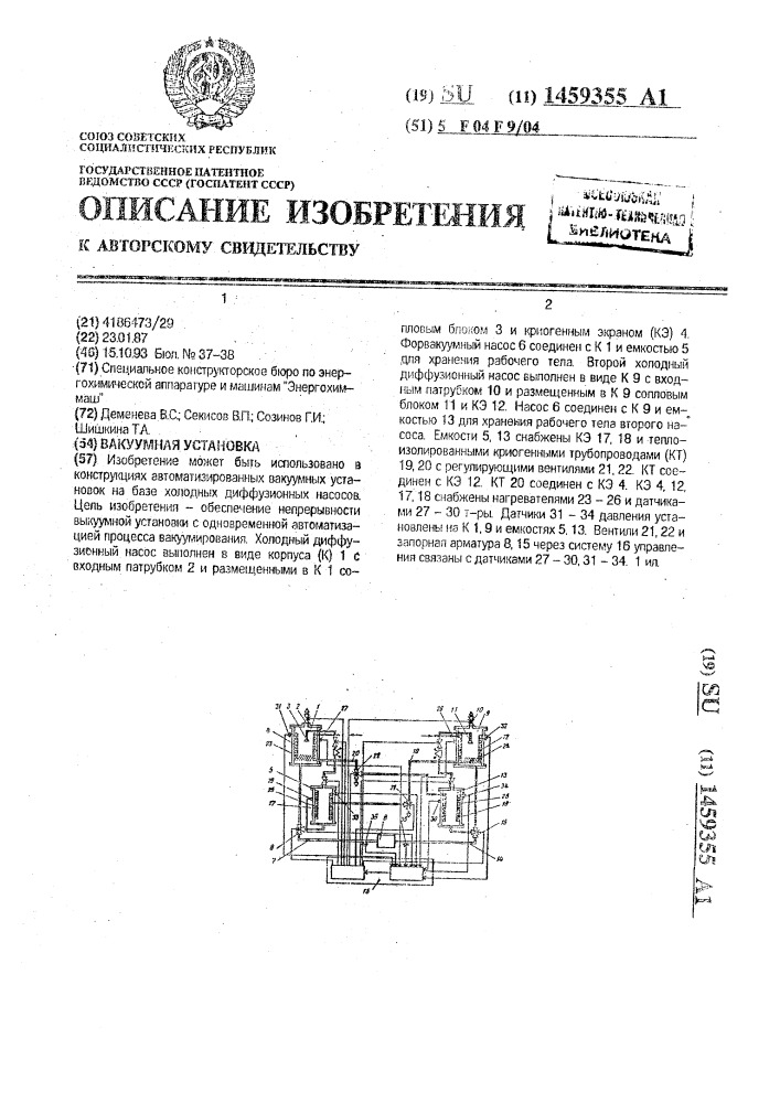 Вакуумная установка (патент 1459355)