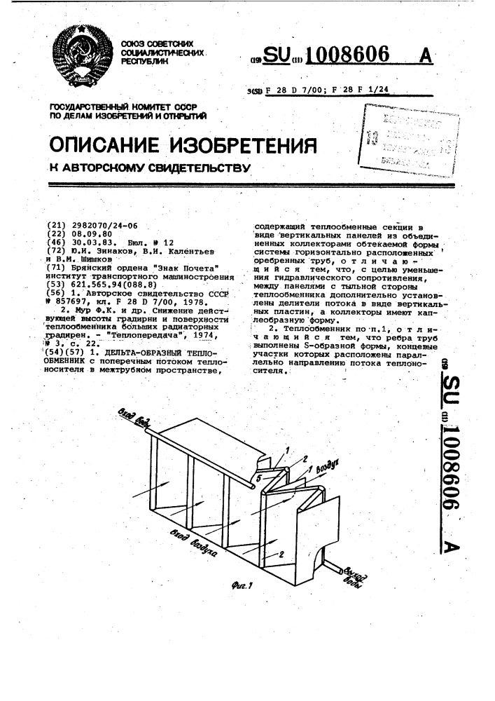 Дельта-образный теплообменник (патент 1008606)