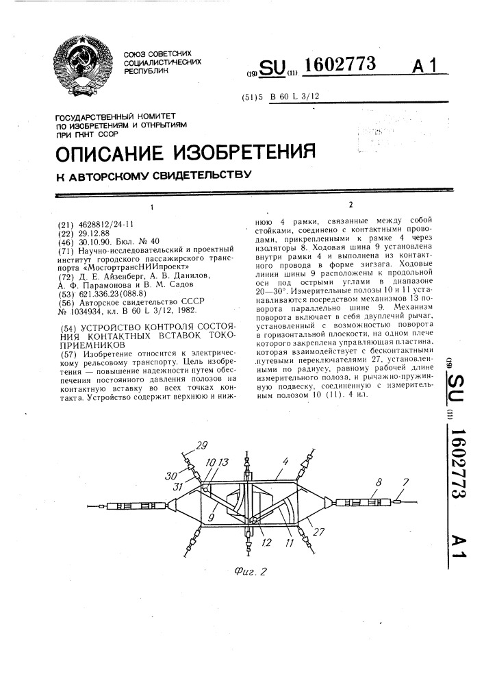 Устройство контроля состояния контактных вставок токоприемников (патент 1602773)