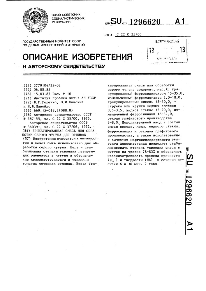 Брикетированная смесь для обработки серого чугуна для отливок (патент 1296620)