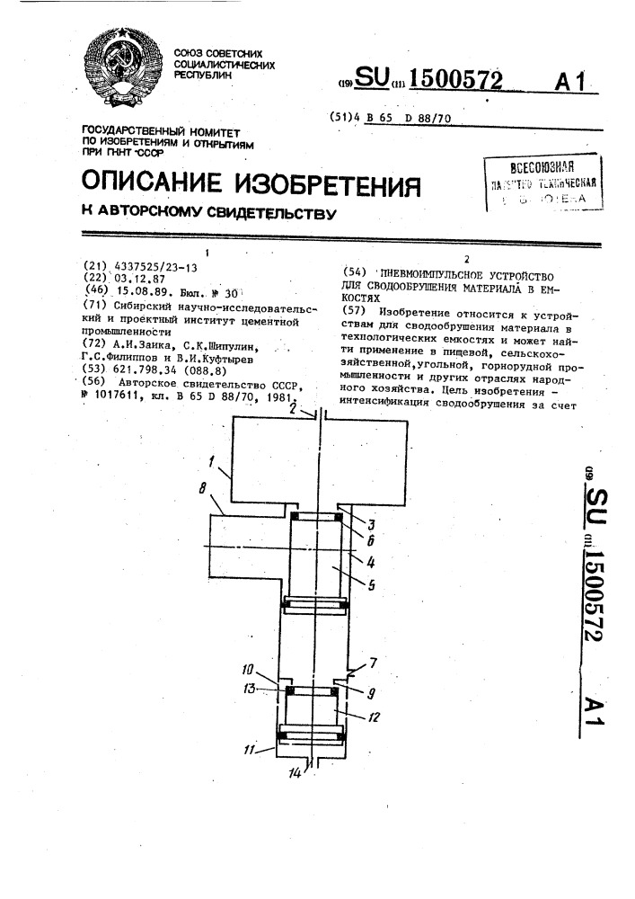 Пневмоимпульсное устройство для сводообрушения материала в емкостях (патент 1500572)