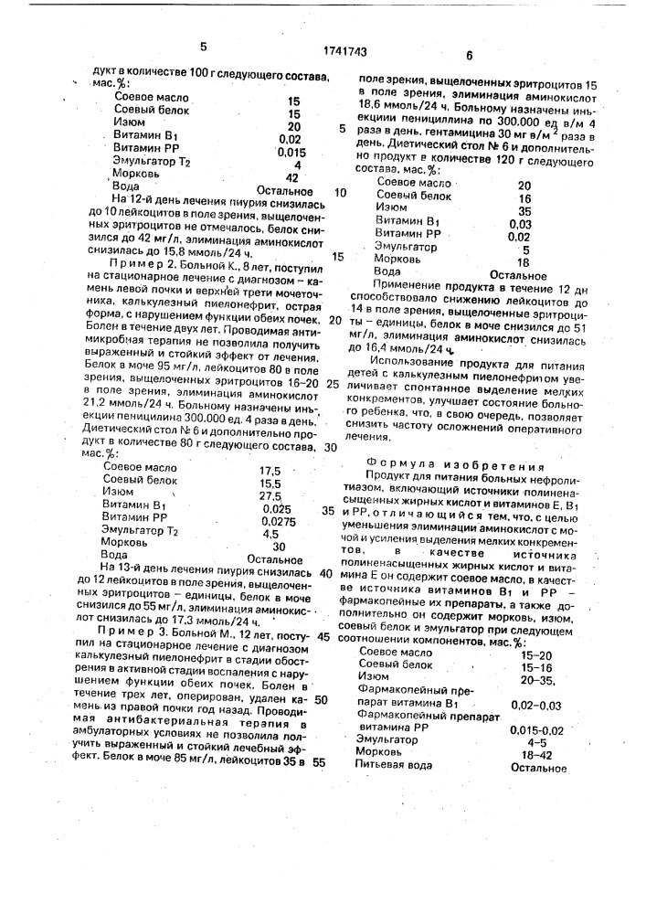 Продукт для питания больных нефролитиазом (патент 1741743)