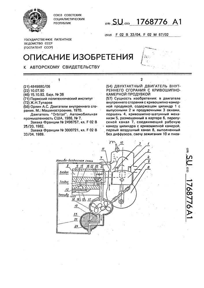Двухтактный двигатель внутреннего сгорания с кривошипно- камерной продувкой (патент 1768776)