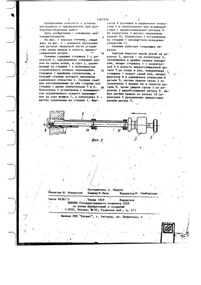 Съемник (патент 1187976)
