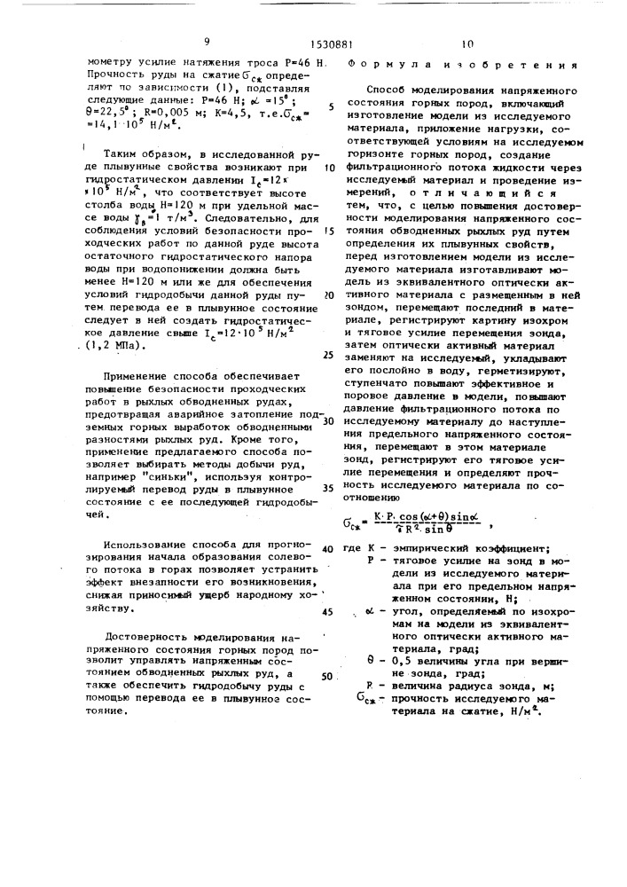 Способ моделирования напряженного состояния горных пород (патент 1530881)