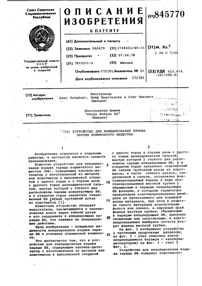 Устройство для инициирования взрывазаряда взрывчатого вещества (патент 845770)