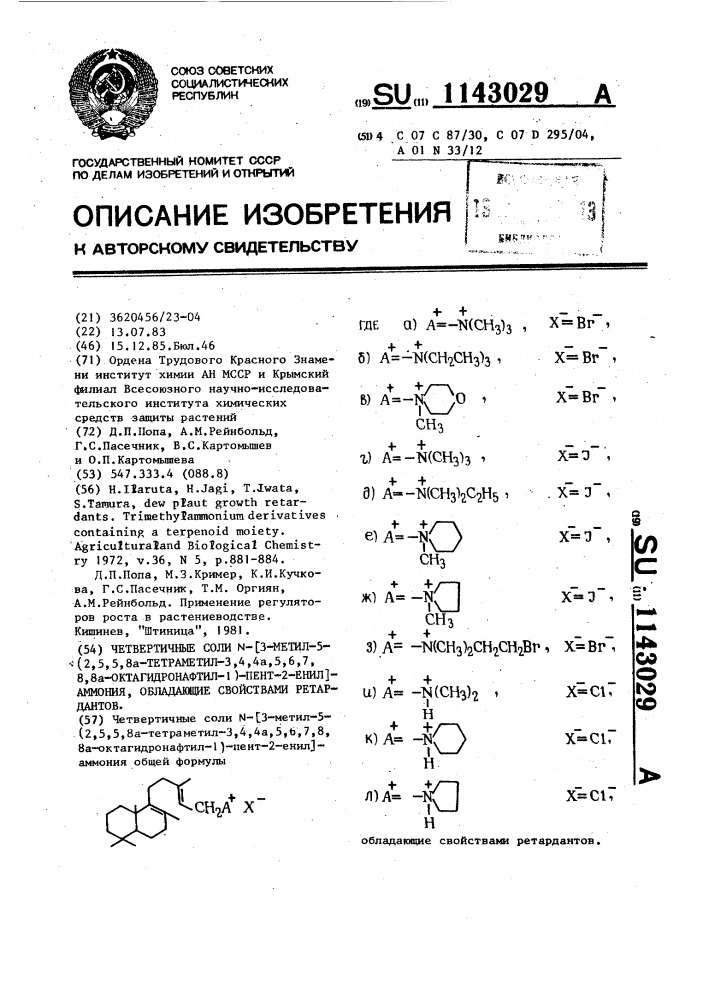 Четвертичные соли @ - @ 3-метил-5-(2,5,5,8а-тетраметил-3,4, 4а,5,6,7,8,8а-октагидронафтил-1)-пент-2-енил @ -аммония, обладающие свойствами ретардантов (патент 1143029)