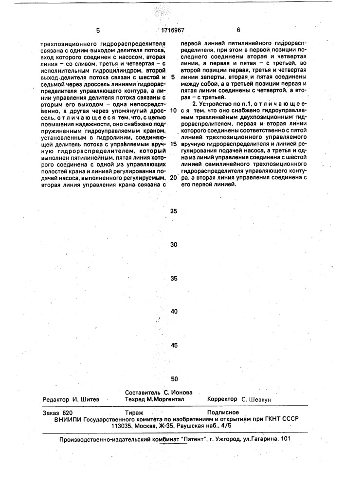 Гидравлическое устройство с регулируемым насосом (патент 1716967)