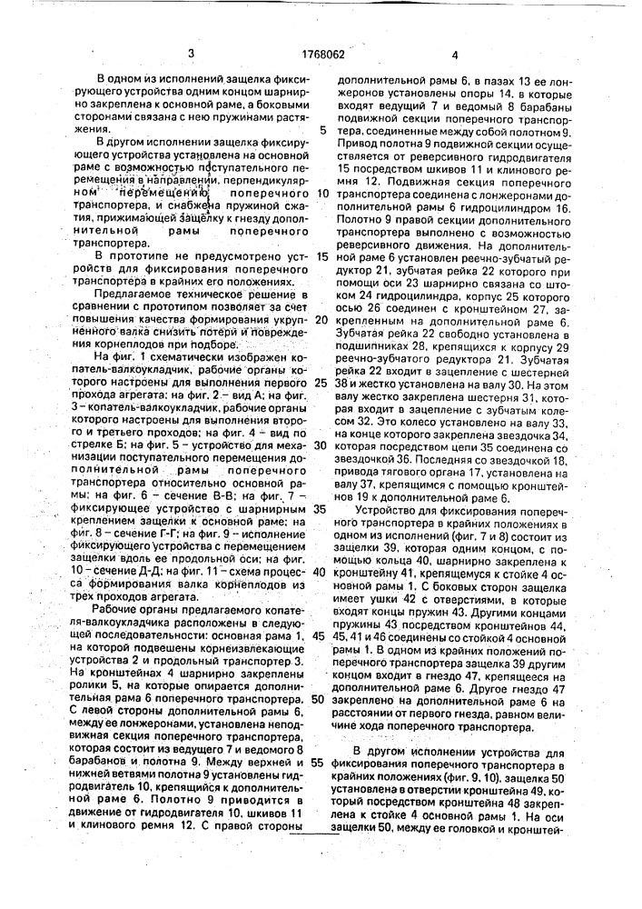 Копатель-валкоукладчик корнеклубнеплодов (патент 1768062)
