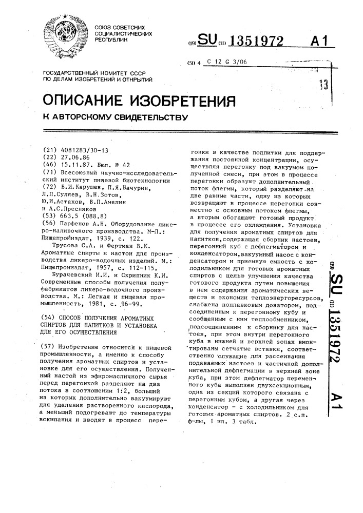 Способ получения ароматных спиртов для напитков и установка для его осуществления (патент 1351972)