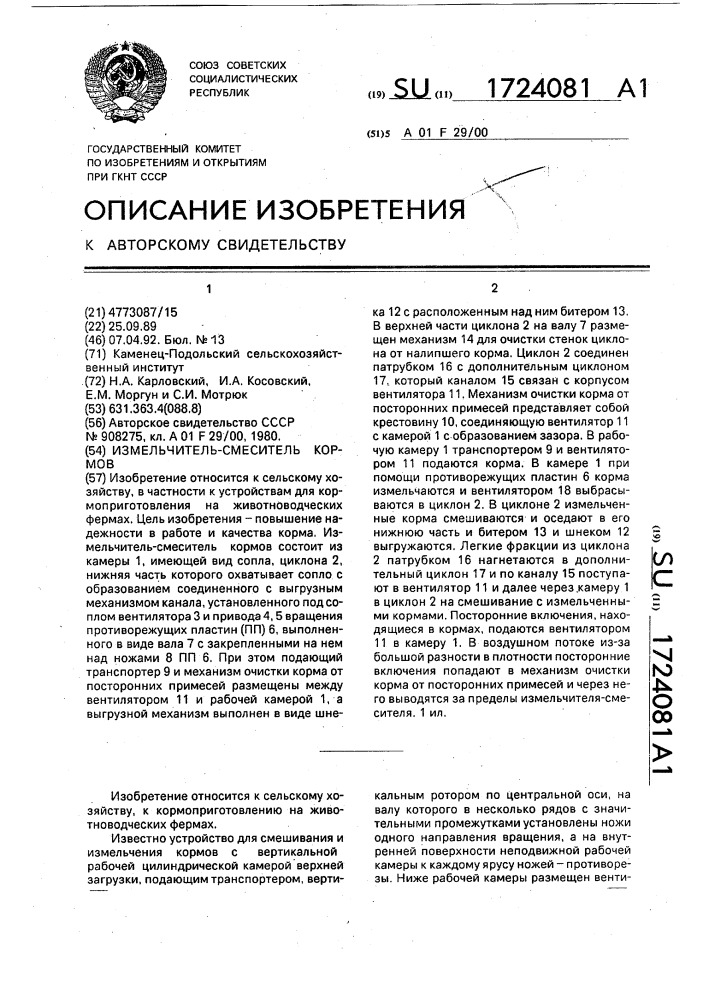 Измельчитель-смеситель кормов (патент 1724081)