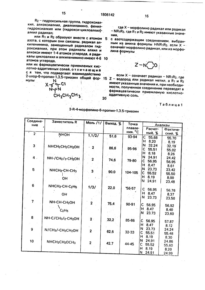 Способ получения производных 2-амино-4-морфолино-6-пропил-1, 3,5-триазина или их фармацевтически приемлемых кислотно- аддитивных солей (патент 1806142)
